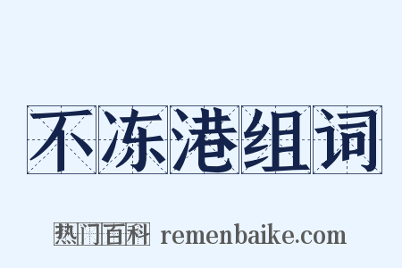 不冻港组词是什么意思的图片